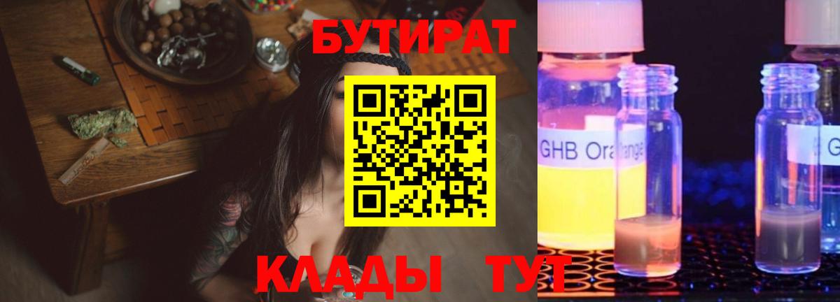 БУТИРАТ Butirat Тихорецк