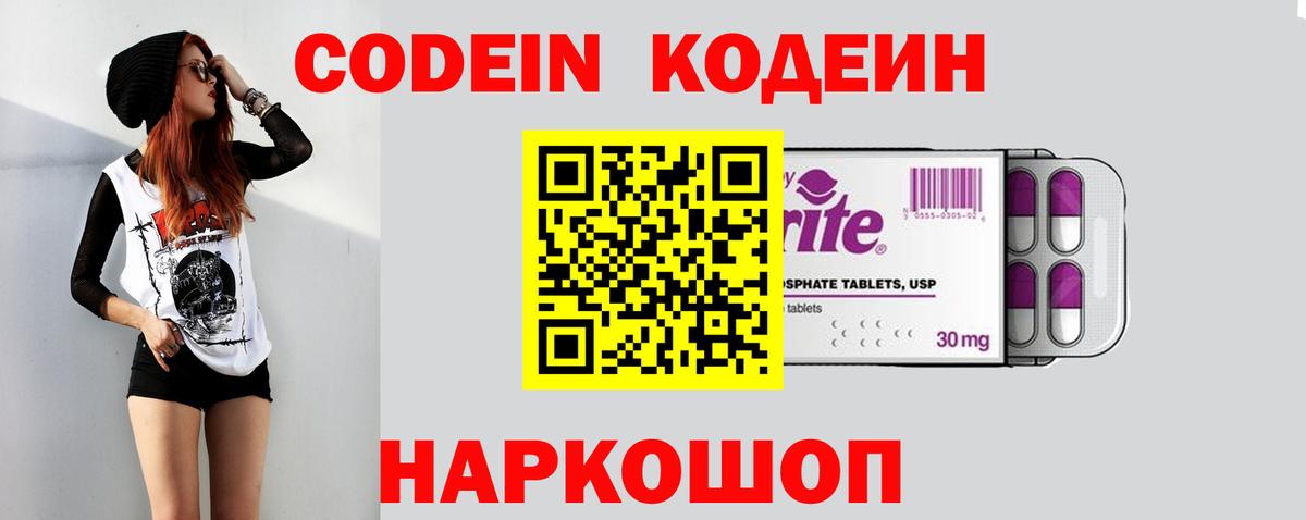 Кодеин Purple Drank  Вход с VPN  Тихорецк 